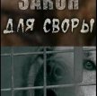 Хозяин, будь человеком! Закон для своры (2010)