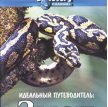 Идеальный путеводитель: Змеи / Ultimate Guide: Snakes (Discovery/1999)