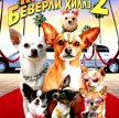 Крошка из Беверли-Хиллз 2 / Beverly Hills Chihuahua 2 (2011)