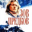 Зов предков / The Call of the Wild: Dog of the Yukon (1997)