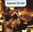 Верный Руслан (1991)