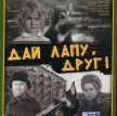 Дай лапу, друг! (1967)