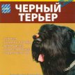 Русский чёрный терьер / Russian Black Terrier (Домашний Кинолог/2007)