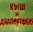 Кыш и Двапортфеля (1974)