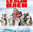 Белый плен / Eight Below (2006)