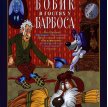 Бобик в гостях у Барбоса (1977)