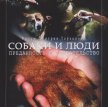 Собаки и люди (2007)