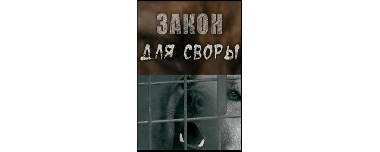 Хозяин, будь человеком! Закон для своры (2010)