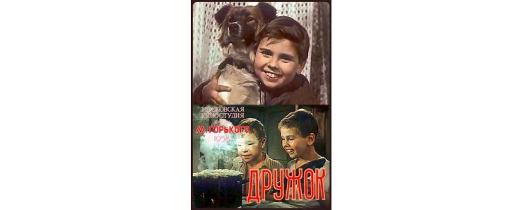 Дружок (1958)