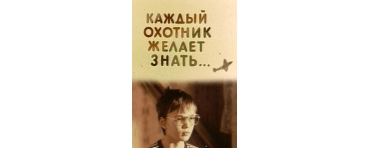 Каждый охотник желает знать (1985)