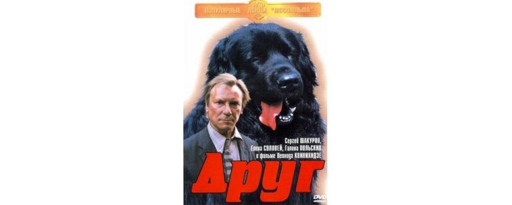 Друг (1987)