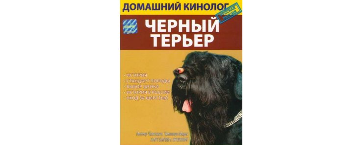 Русский чёрный терьер / Russian Black Terrier (Домашний Кинолог/2007)