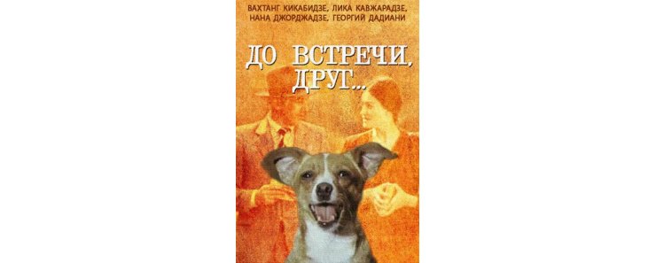 До встречи, друг... (1980)