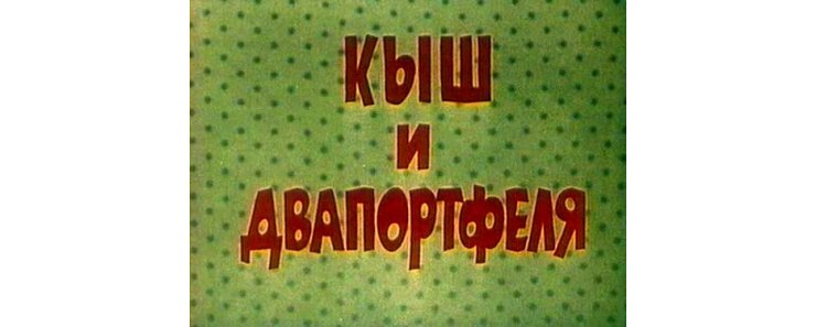 Кыш и Двапортфеля (1974)