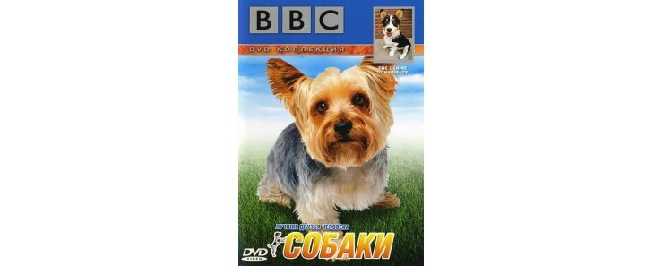 Заговор собак / The Canine Conspiracy (ВВС/2002)