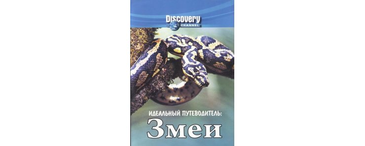 Идеальный путеводитель: Змеи / Ultimate Guide: Snakes (Discovery/1999)