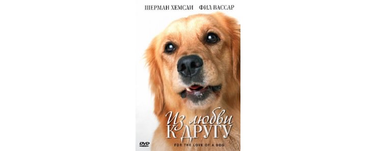 Из любви к другу / For The Love Of A Dog (2008)