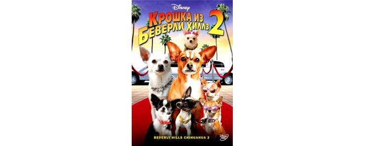 Крошка из Беверли-Хиллз 2 / Beverly Hills Chihuahua 2 (2011)