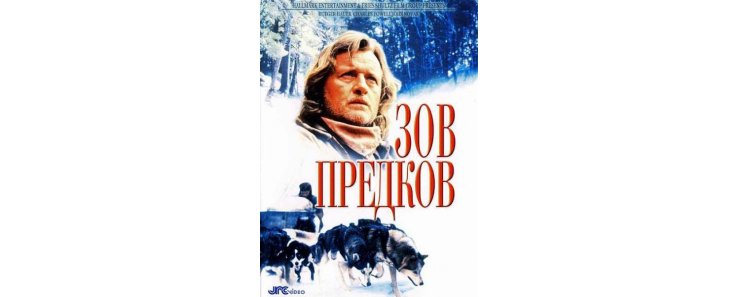 Зов предков / The Call of the Wild: Dog of the Yukon (1997)