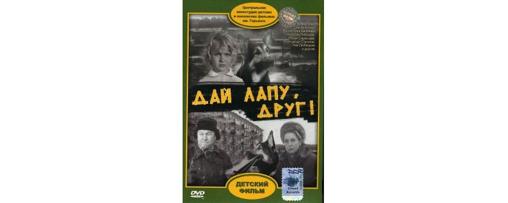 Дай лапу, друг! (1967)