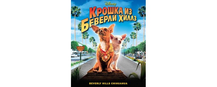 Крошка из Беверли-Хиллз / Beverly Hills Chihuahua (2008)