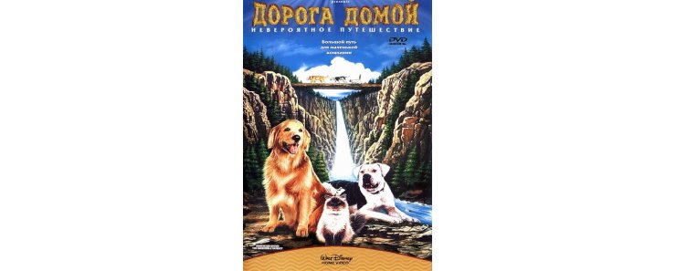 Дорога домой: Невероятное путешествие / Homeward Bound: The Incredible Journey (1992)