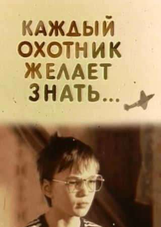 Каждый охотник желает знать (1985)