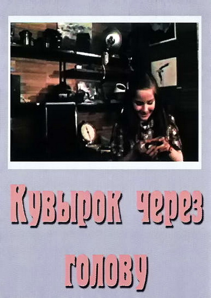 Кувырок через голову (1987)