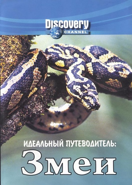 Идеальный путеводитель: Змеи / Ultimate Guide: Snakes (Discovery/1999)