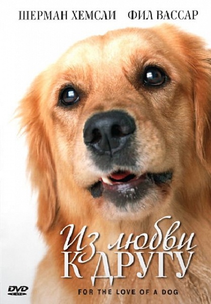 Из любви к другу / For The Love Of A Dog (2008)