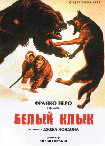 Белый Клык / Zanna Bianca (1973)