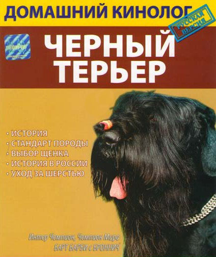 Русский чёрный терьер / Russian Black Terrier (Домашний Кинолог/2007)
