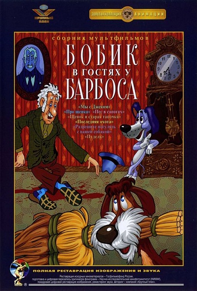 Бобик в гостях у Барбоса (1977)